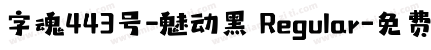 字魂443号-魅动黑 Regular字体转换